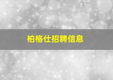 柏格仕招聘信息