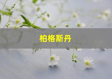 柏格斯丹