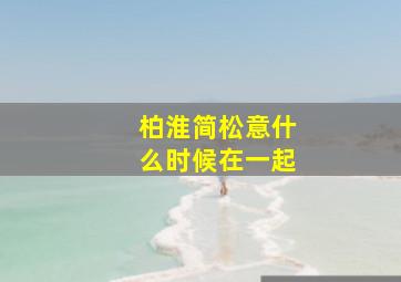 柏淮简松意什么时候在一起