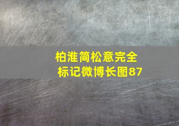 柏淮简松意完全标记微博长图87