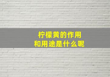 柠檬黄的作用和用途是什么呢