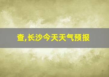 查,长沙今天天气预报