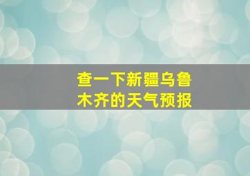 查一下新疆乌鲁木齐的天气预报