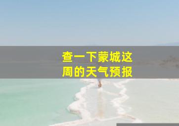 查一下蒙城这周的天气预报