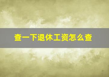 查一下退休工资怎么查