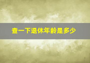 查一下退休年龄是多少