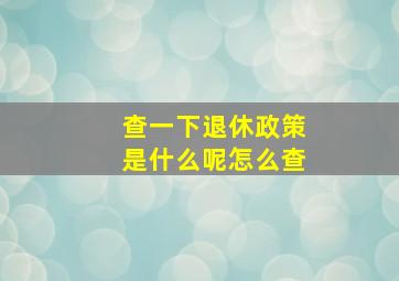 查一下退休政策是什么呢怎么查