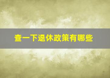 查一下退休政策有哪些