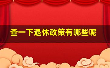 查一下退休政策有哪些呢