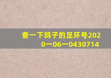 查一下鸽子的足环号2020一06一0430714