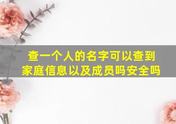 查一个人的名字可以查到家庭信息以及成员吗安全吗