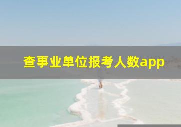 查事业单位报考人数app