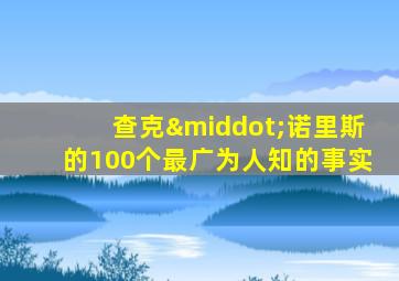 查克·诺里斯的100个最广为人知的事实