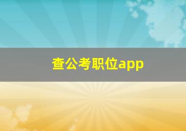 查公考职位app