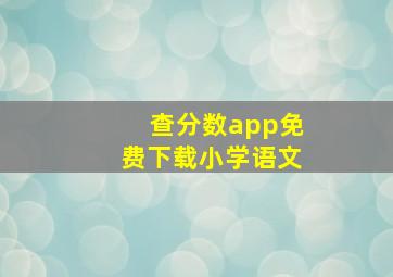 查分数app免费下载小学语文