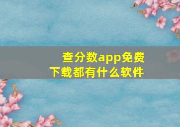 查分数app免费下载都有什么软件