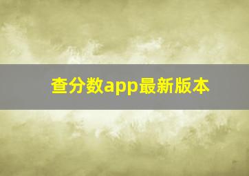 查分数app最新版本