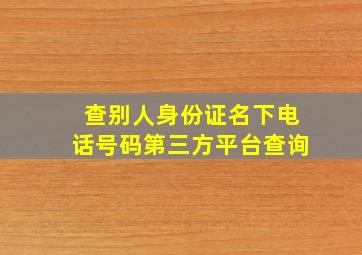 查别人身份证名下电话号码第三方平台查询