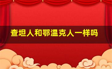 查坦人和鄂温克人一样吗