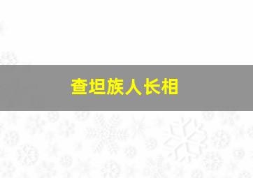 查坦族人长相