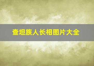 查坦族人长相图片大全