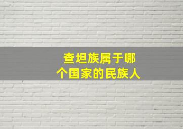 查坦族属于哪个国家的民族人