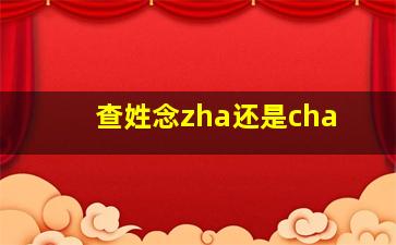 查姓念zha还是cha