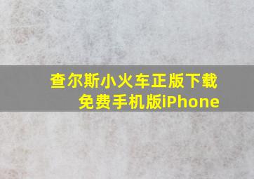 查尔斯小火车正版下载免费手机版iPhone