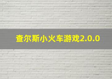 查尔斯小火车游戏2.0.0