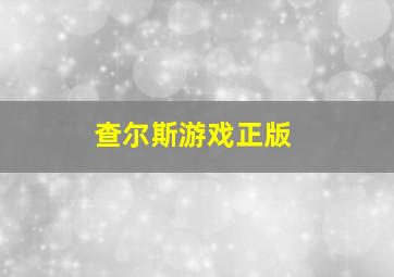 查尔斯游戏正版