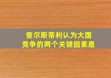 查尔斯蒂利认为大国竞争的两个关键因素是