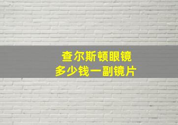 查尔斯顿眼镜多少钱一副镜片