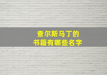 查尔斯马丁的书籍有哪些名字