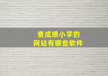 查成绩小学的网站有哪些软件