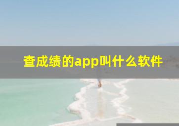 查成绩的app叫什么软件