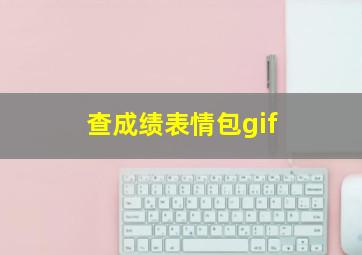 查成绩表情包gif