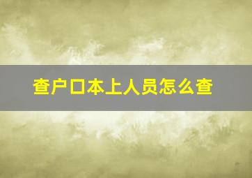 查户口本上人员怎么查