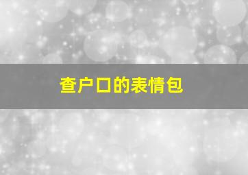 查户口的表情包