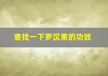 查找一下罗汉果的功效