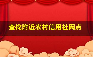 查找附近农村信用社网点