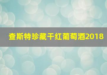 查斯特珍藏干红葡萄酒2018