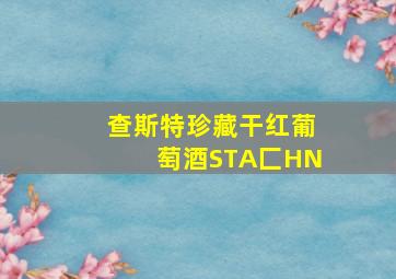 查斯特珍藏干红葡萄酒STA匚HN