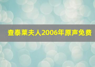 查泰莱夫人2006年原声免费