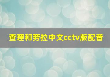 查理和劳拉中文cctv版配音