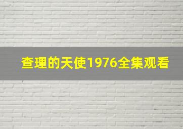 查理的天使1976全集观看