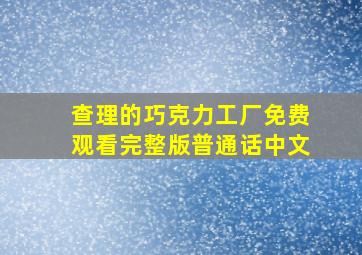 查理的巧克力工厂免费观看完整版普通话中文