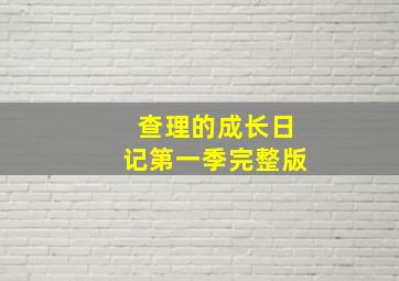 查理的成长日记第一季完整版