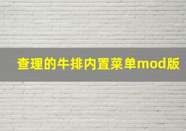 查理的牛排内置菜单mod版