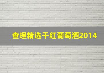 查理精选干红葡萄酒2014