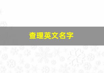 查理英文名字